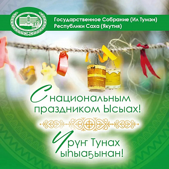 Үйэттэн үйэҕэ бэриллэн кэлбит сүдү баайбыт – Ыһыах 