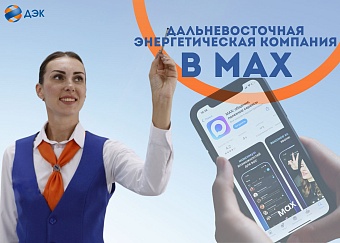 ПАО «ДЭК» теперь в MAX!