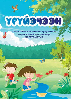 В Якутии вышла хрестоматия «Үрүйэчээн» для дошкольников