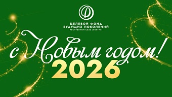 Год вновь подтвердил значимость конструктивного партнёрства, стратегической ответственности и совместной работы 