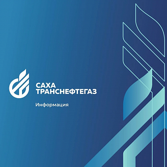 АО «Сахатранснефтегаз»: напоминаем о своевременной оплате за газ