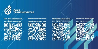 «Сахатранснефтегаз» напоминает о работе мобильного приложения «СТНГ»